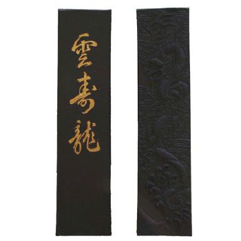 送料無料 ギフト 鈴鹿墨進誠堂｜製品情報｜雲寿龍（ウンジュリュウ）（油煙系） 書